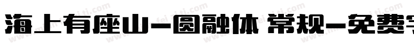 海上有座山-圆融体 常规字体转换